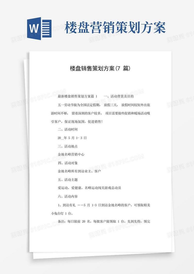 楼盘销售策划方案(7篇)
