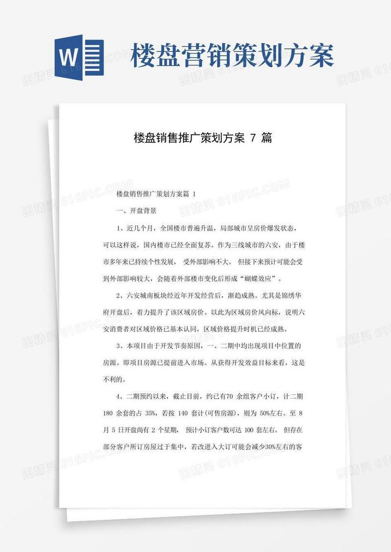 楼盘销售推广策划方案7篇