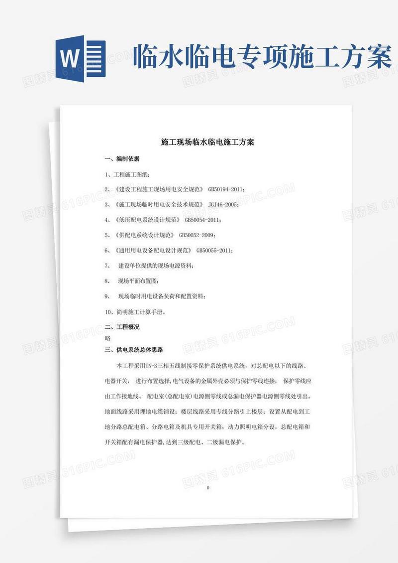 施工现场临水临电施工方案