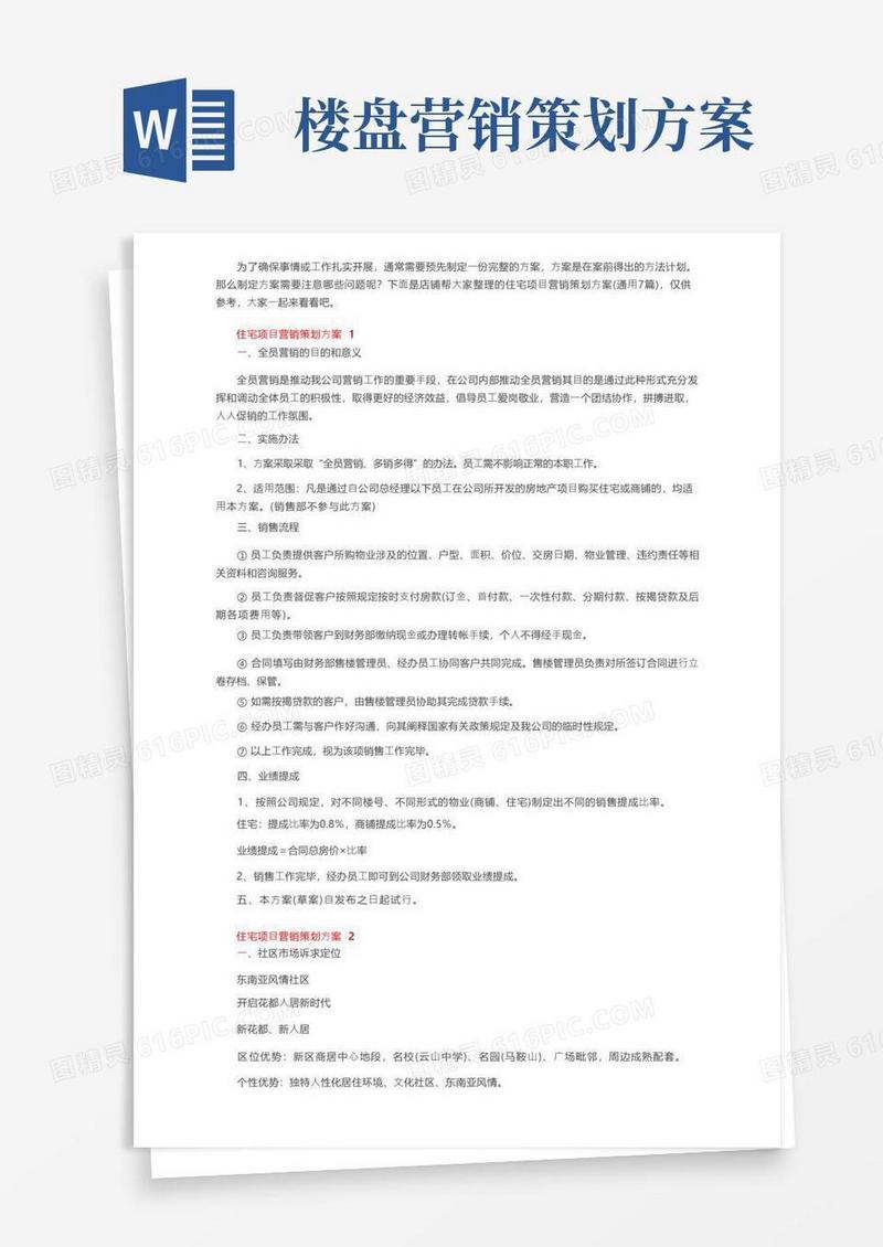 住宅项目营销策划方案（通用7篇）