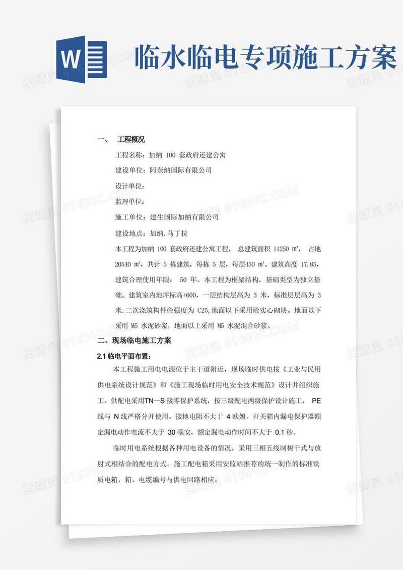 临电临水专项施工方案