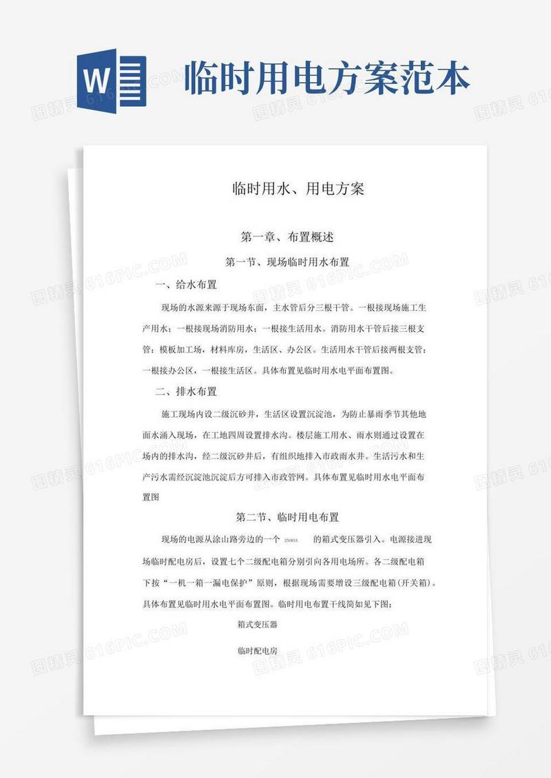 临时用水、用电方案