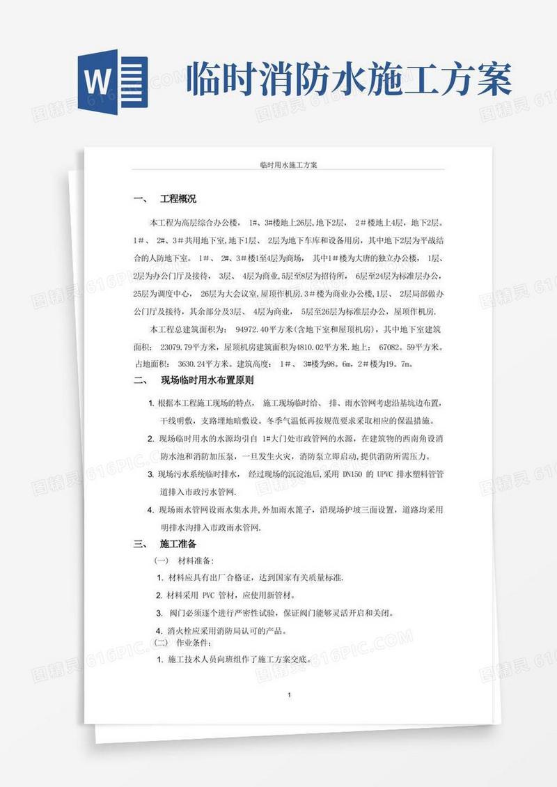 建筑工程临时施工用水方案