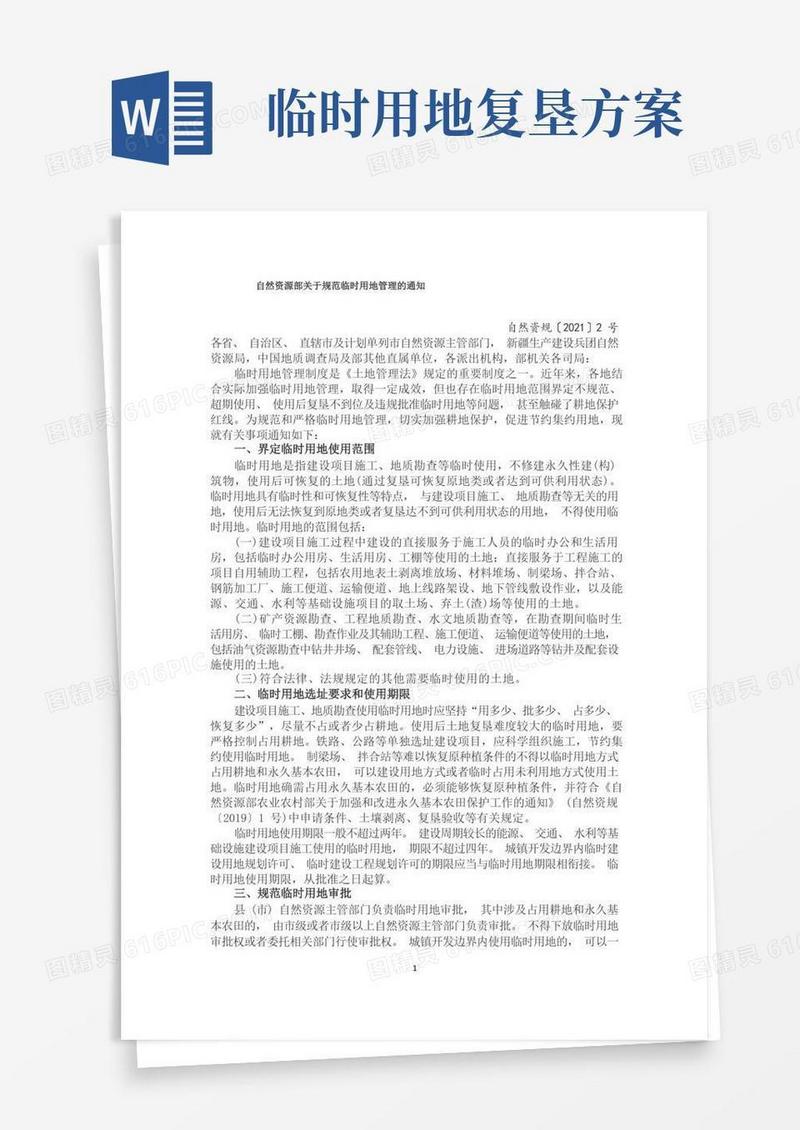 《自然资源部关于规范临时用地管理的通知》(自然资规〔2021〕2号)