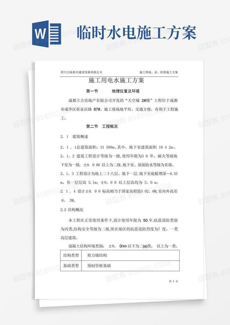 施工临时用电给排水施工方案