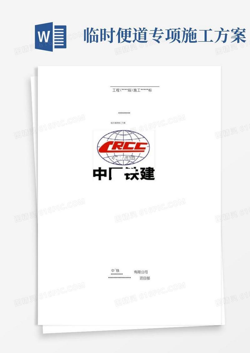 临时便道(跨河便桥)施工方案