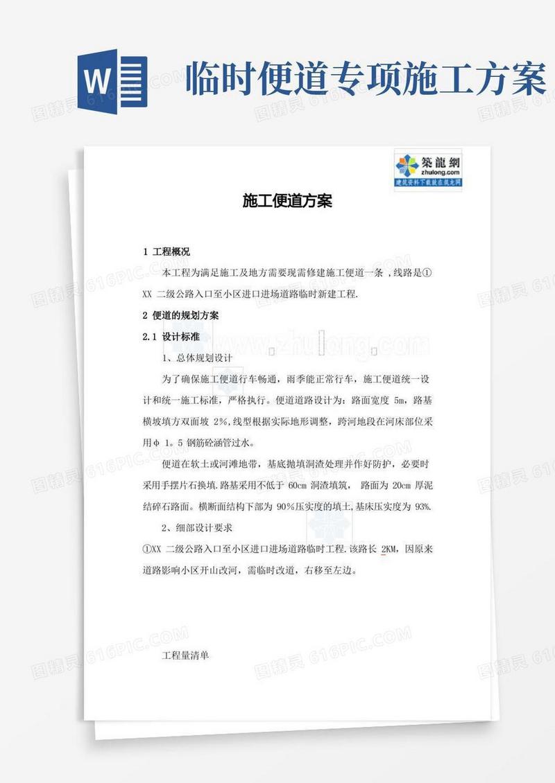 临时道路工程便道施工方案