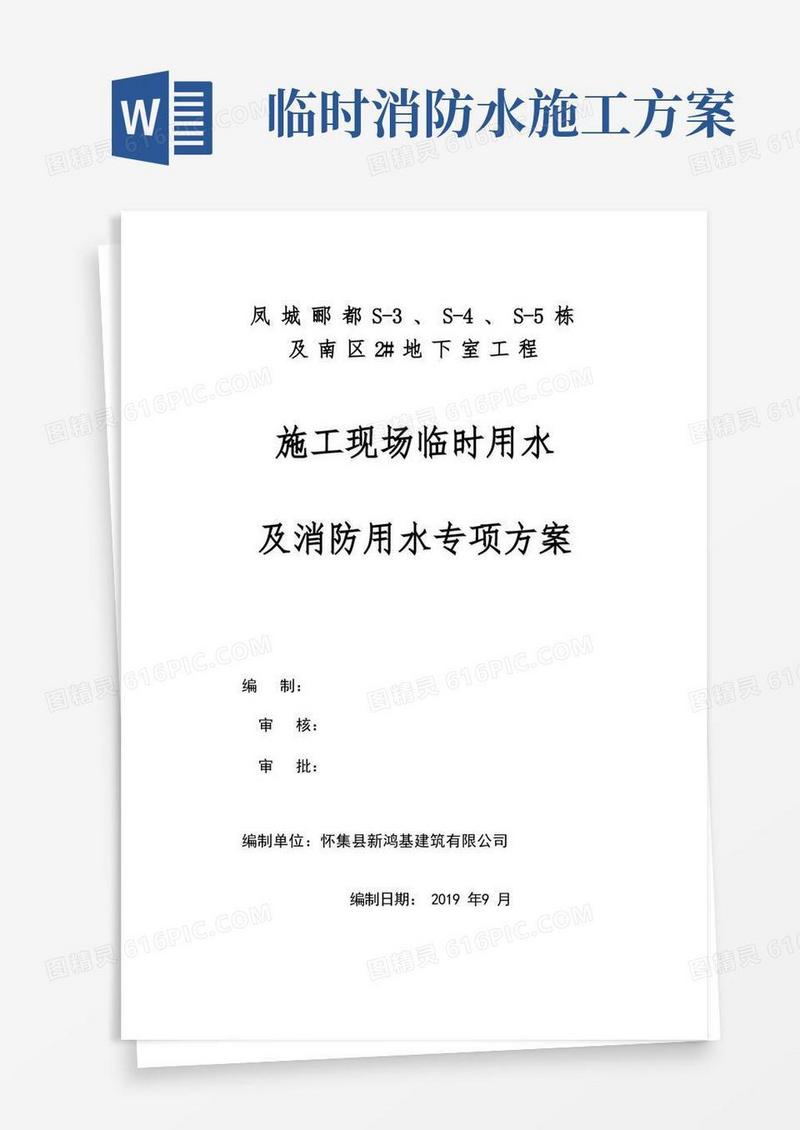 施工现场临时用水及消防用水专项方案(凤城郦都)