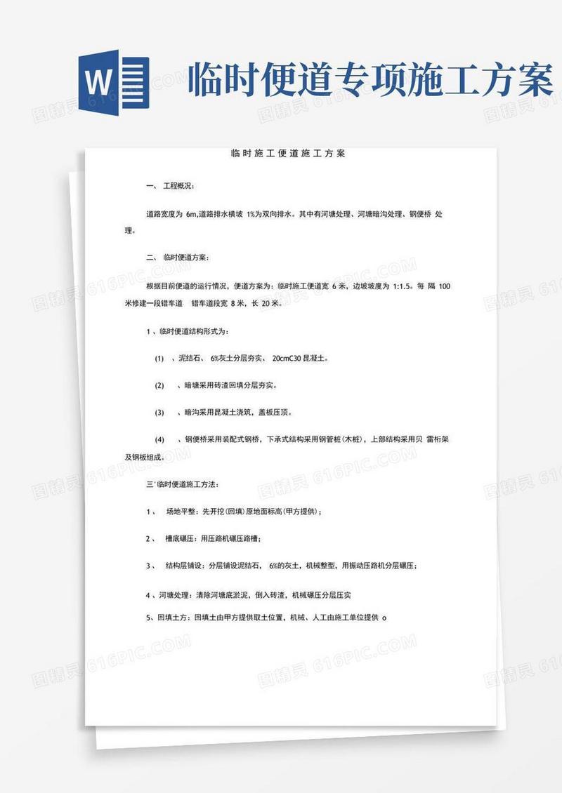 临时施工便道施工方案