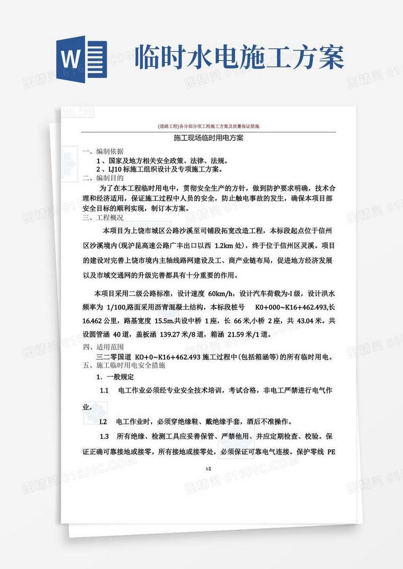 公路工程临时用电施工方案