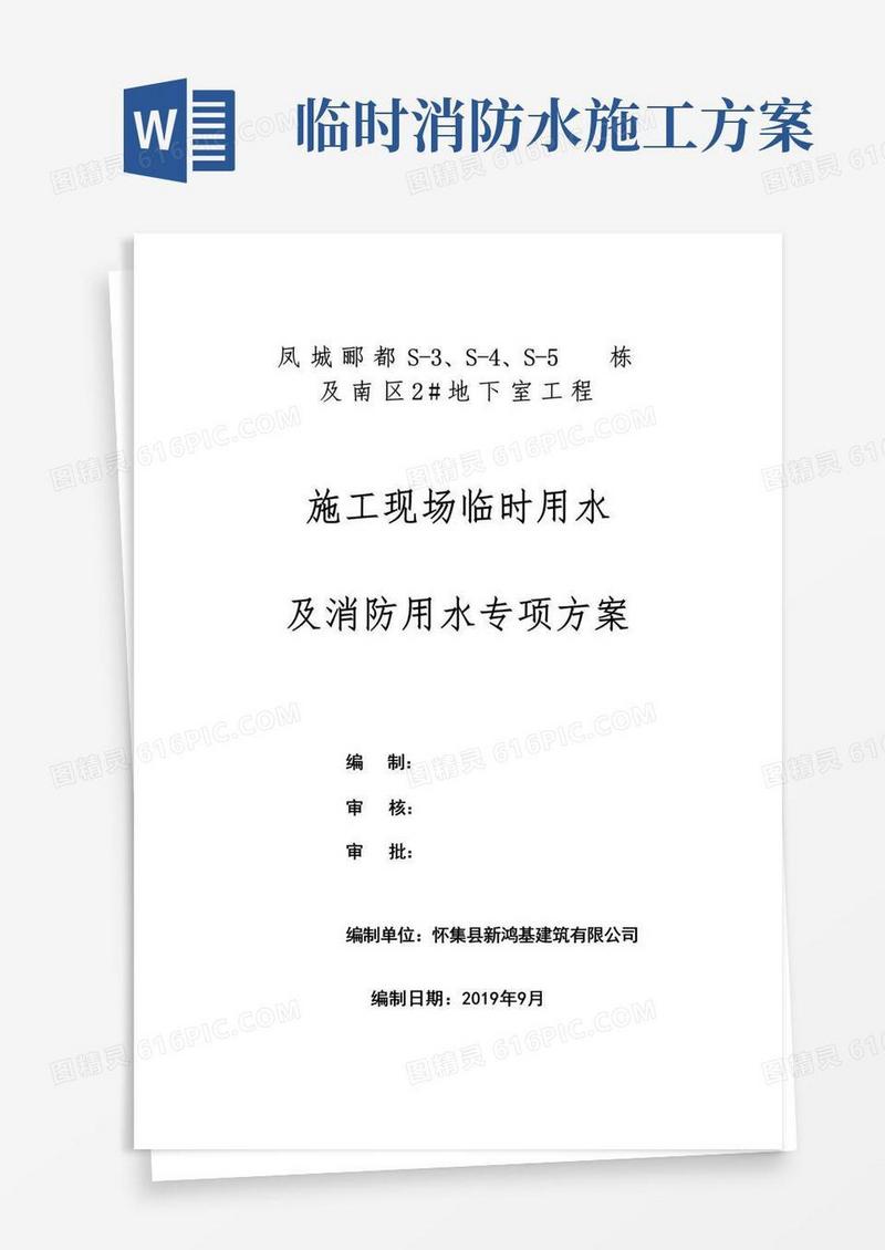 施工现场临时用水及消防用水专项方案