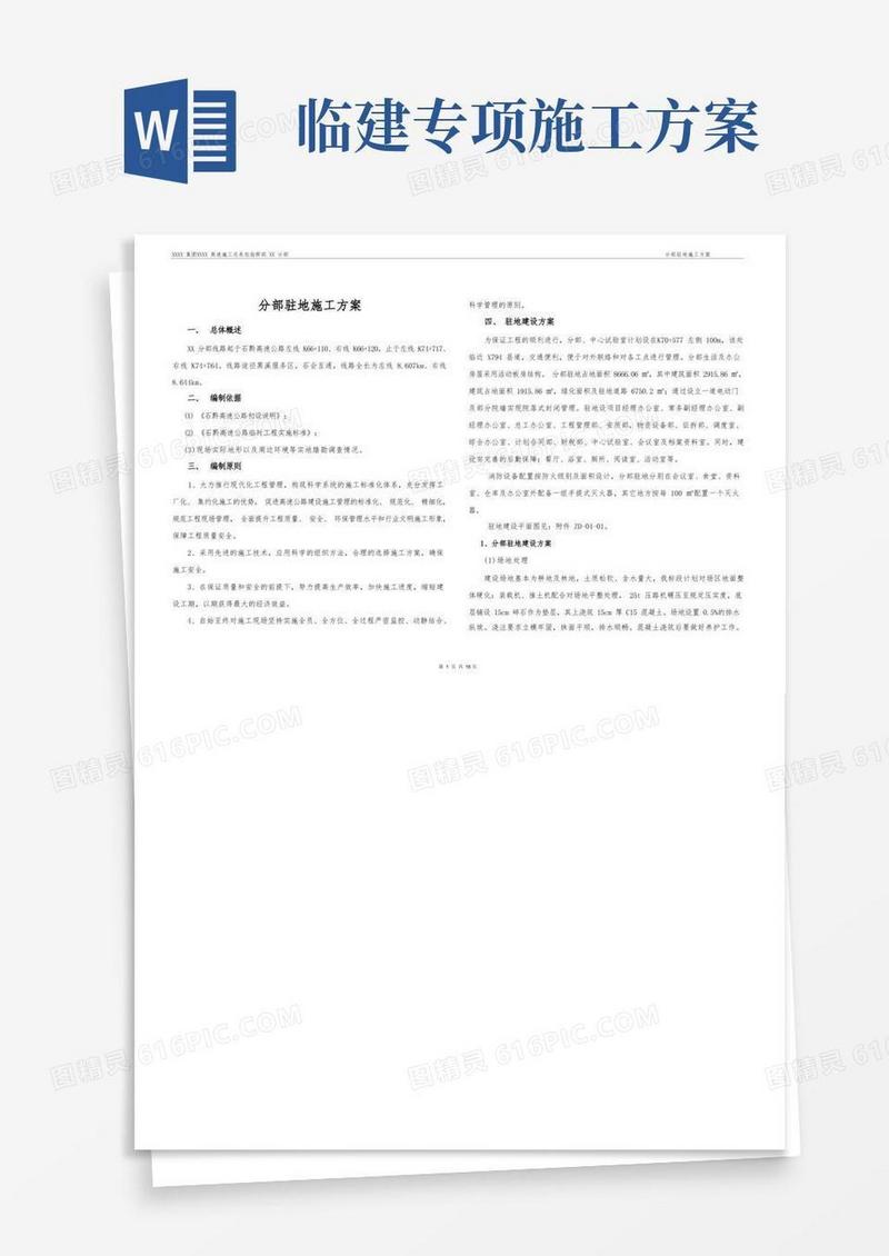 项目临建驻地工程施工方案