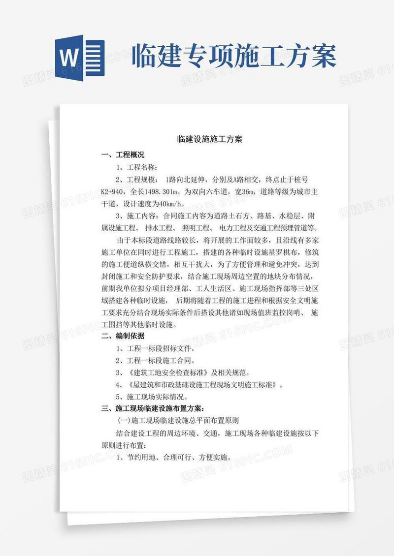 项目临建设施施工方案