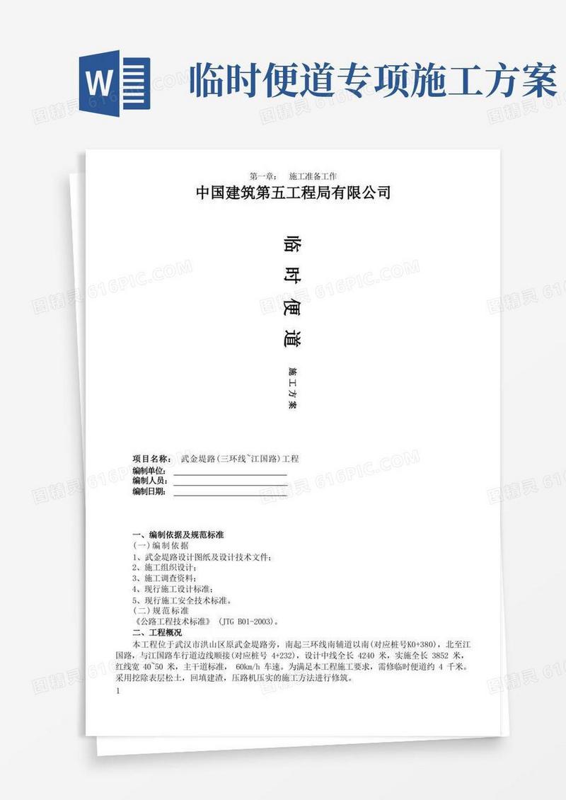 市政道路临时便道施工方案