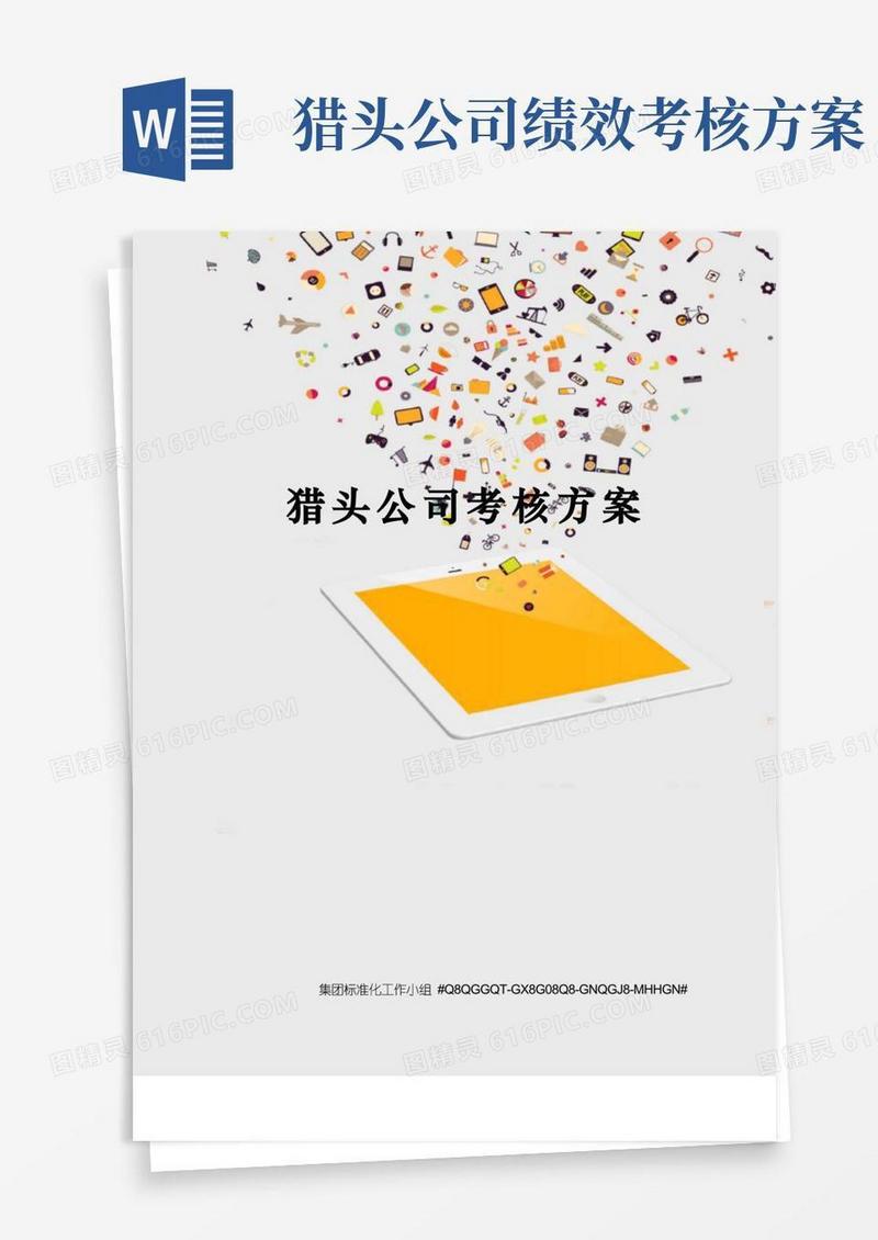 猎头公司考核方案