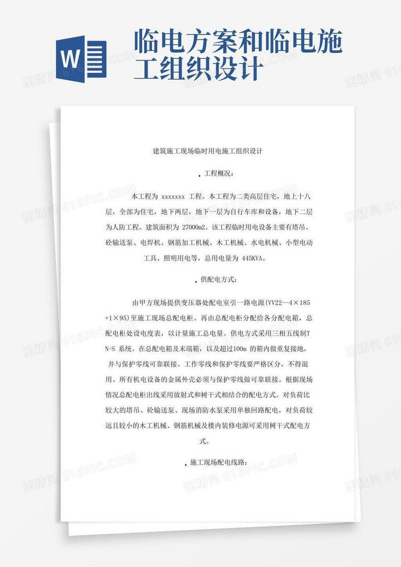 建筑施工现场临时用电施工组织设计