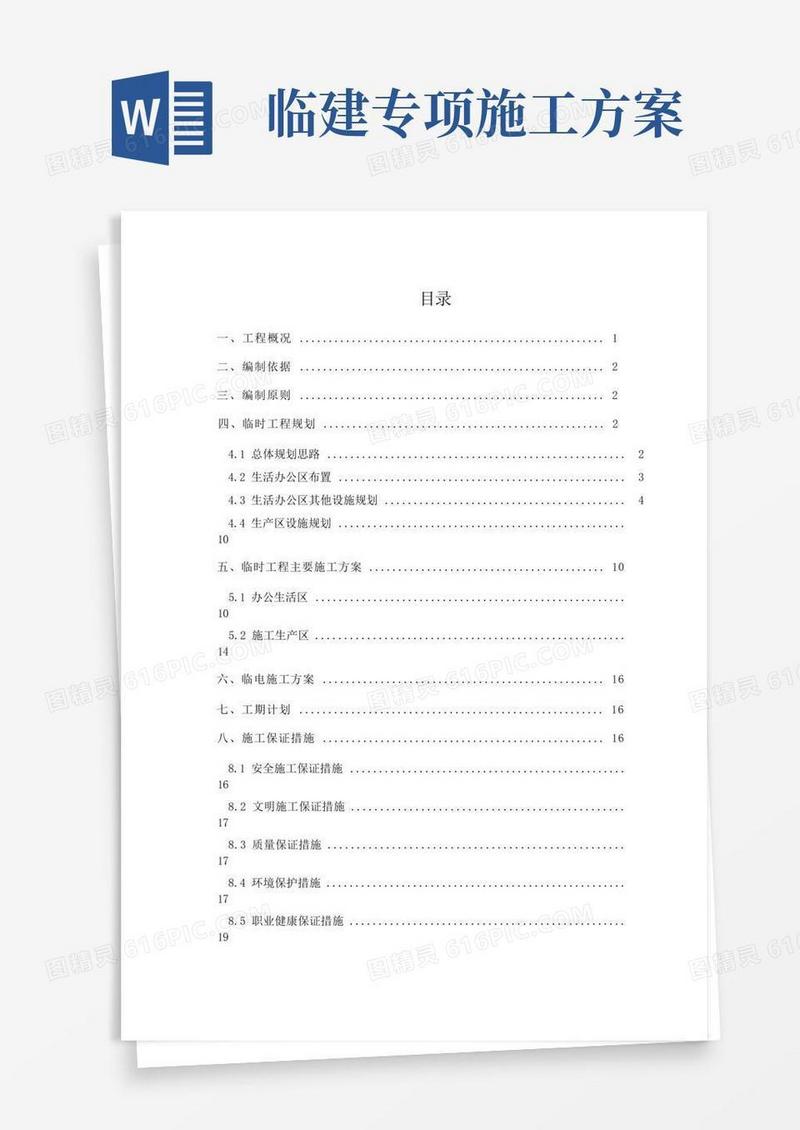 临建工程施工组织设计方案