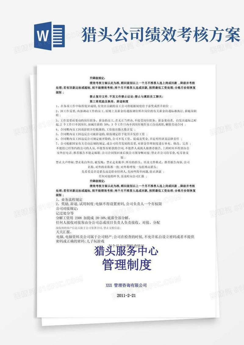 猎头公司管理规定