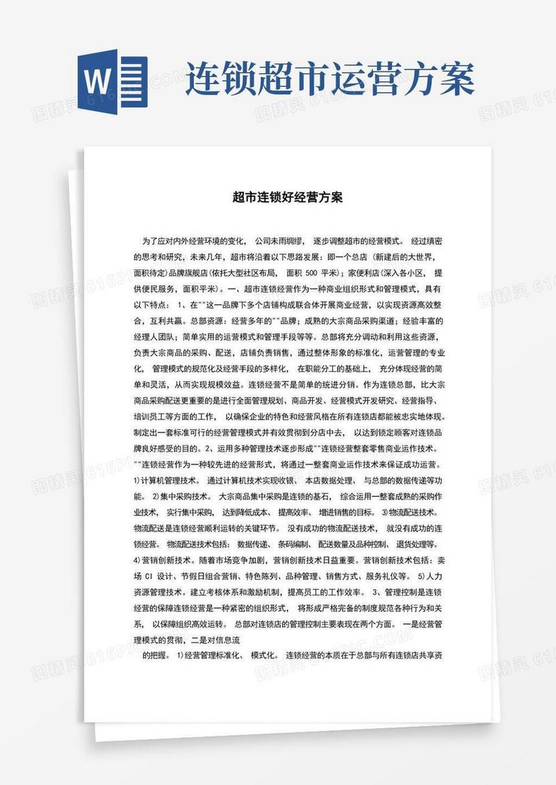 超市连锁好经营方案