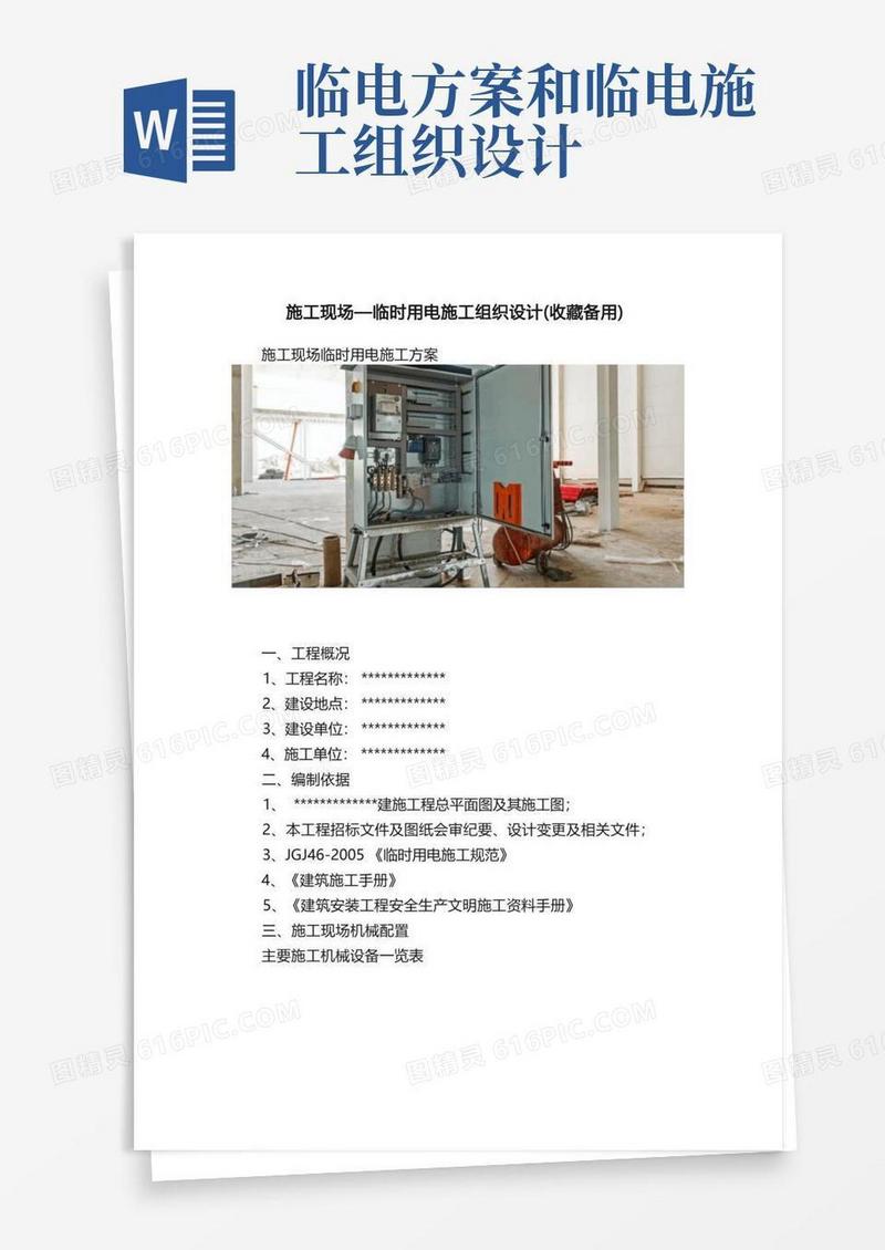 施工现场—临时用电施工组织设计（收藏备用）