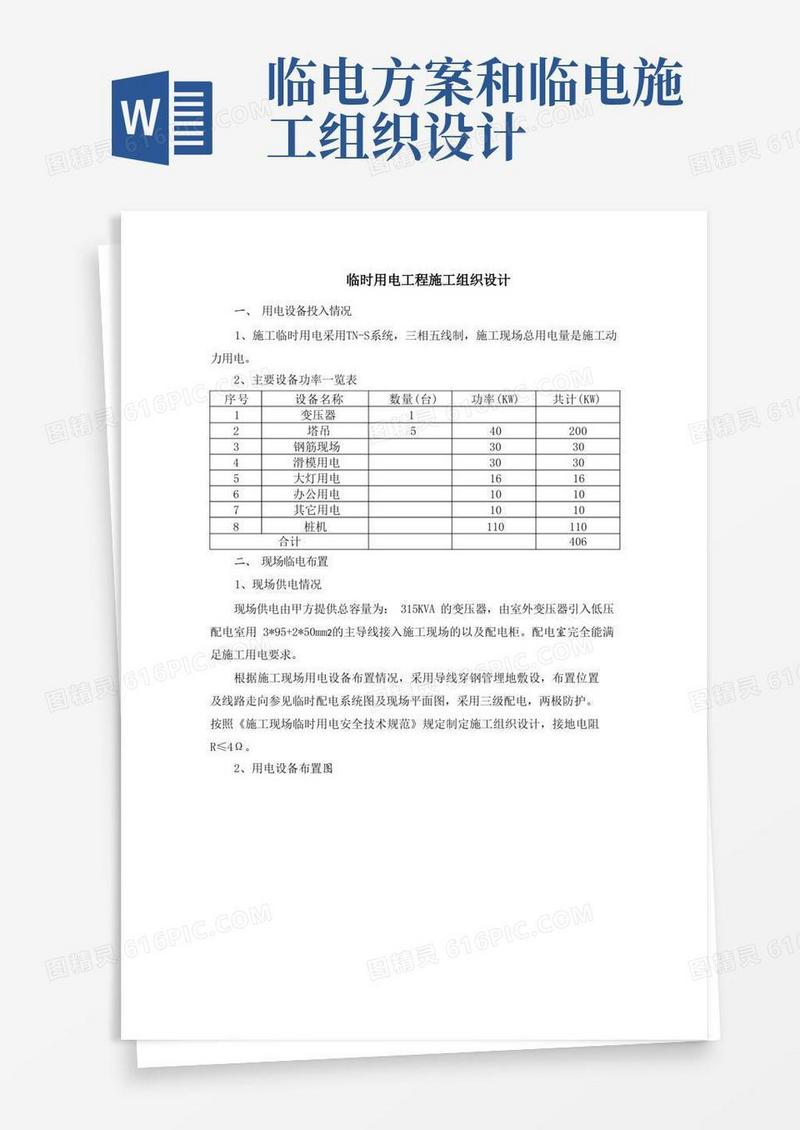 临时用电工程施工组织设计