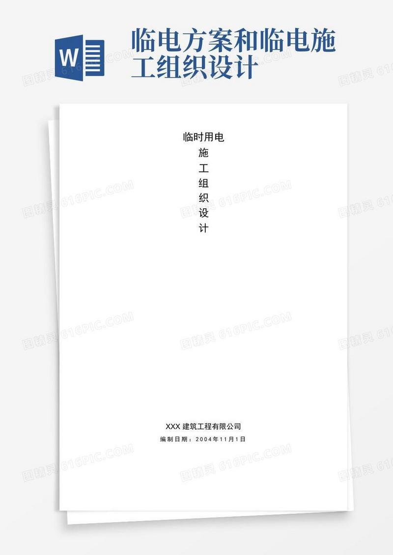 临时用电施工组织设计方案分享