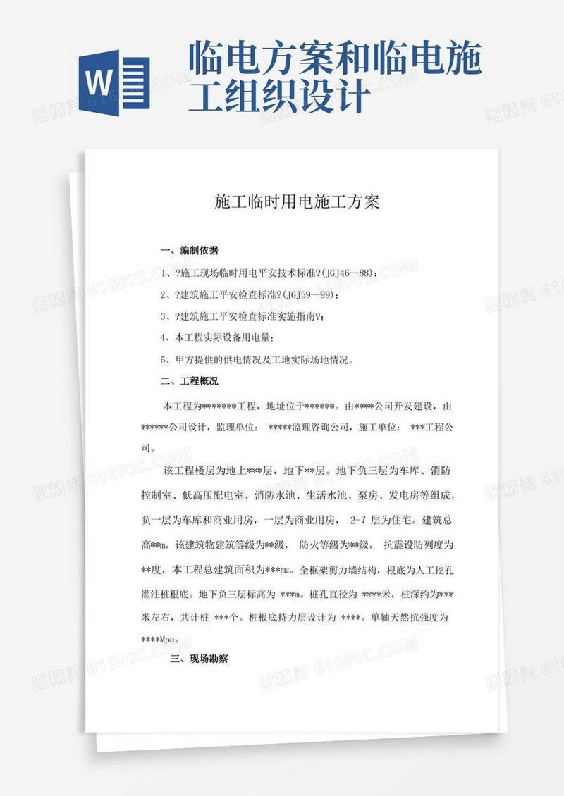施工临时用电施工组织设计方案