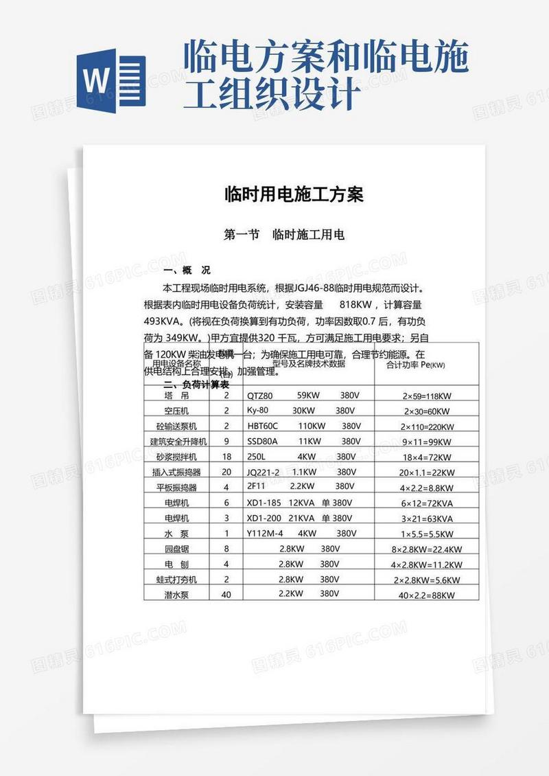 临电施工组织设计方案方案