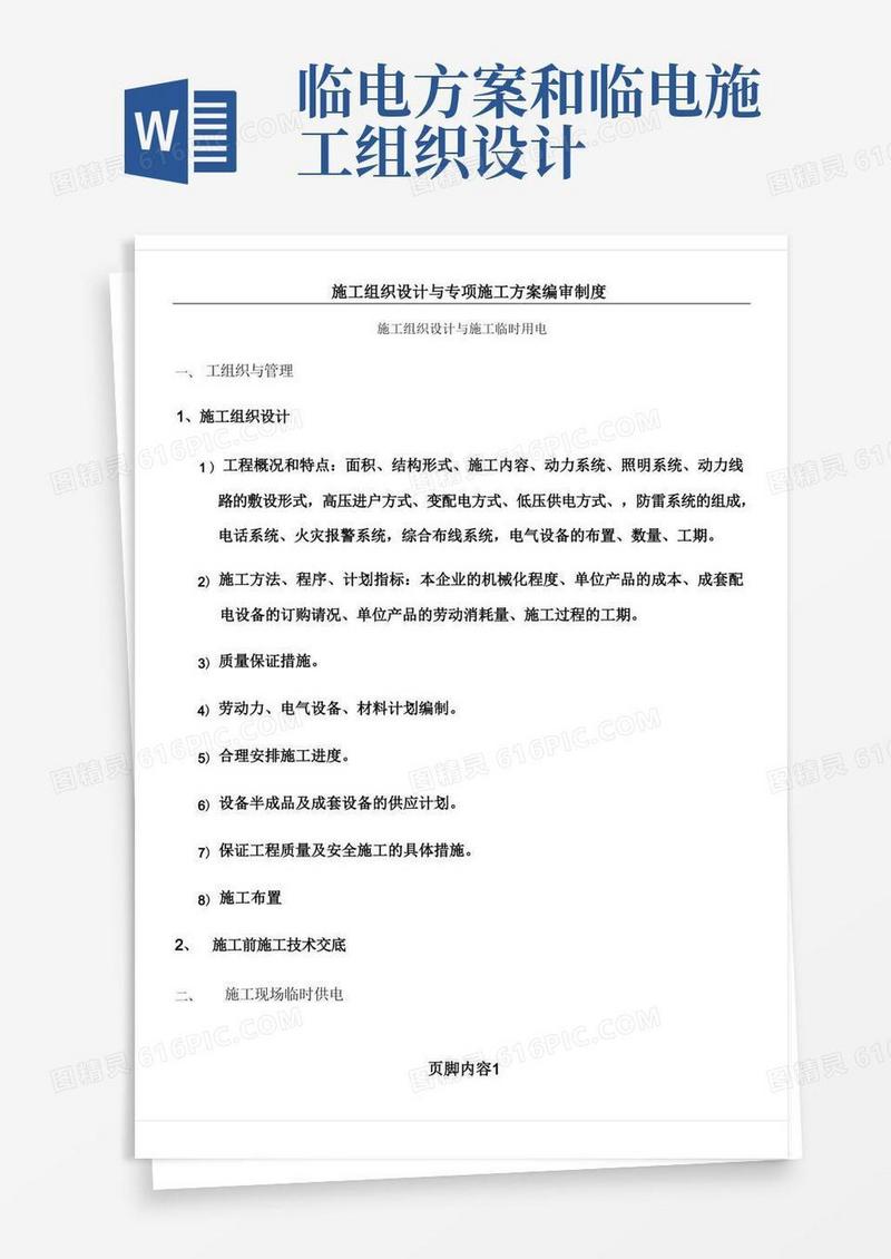 施工组织设计与临时用电