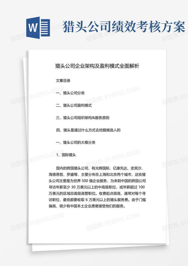 猎头公司企业架构及盈利模式全面解析