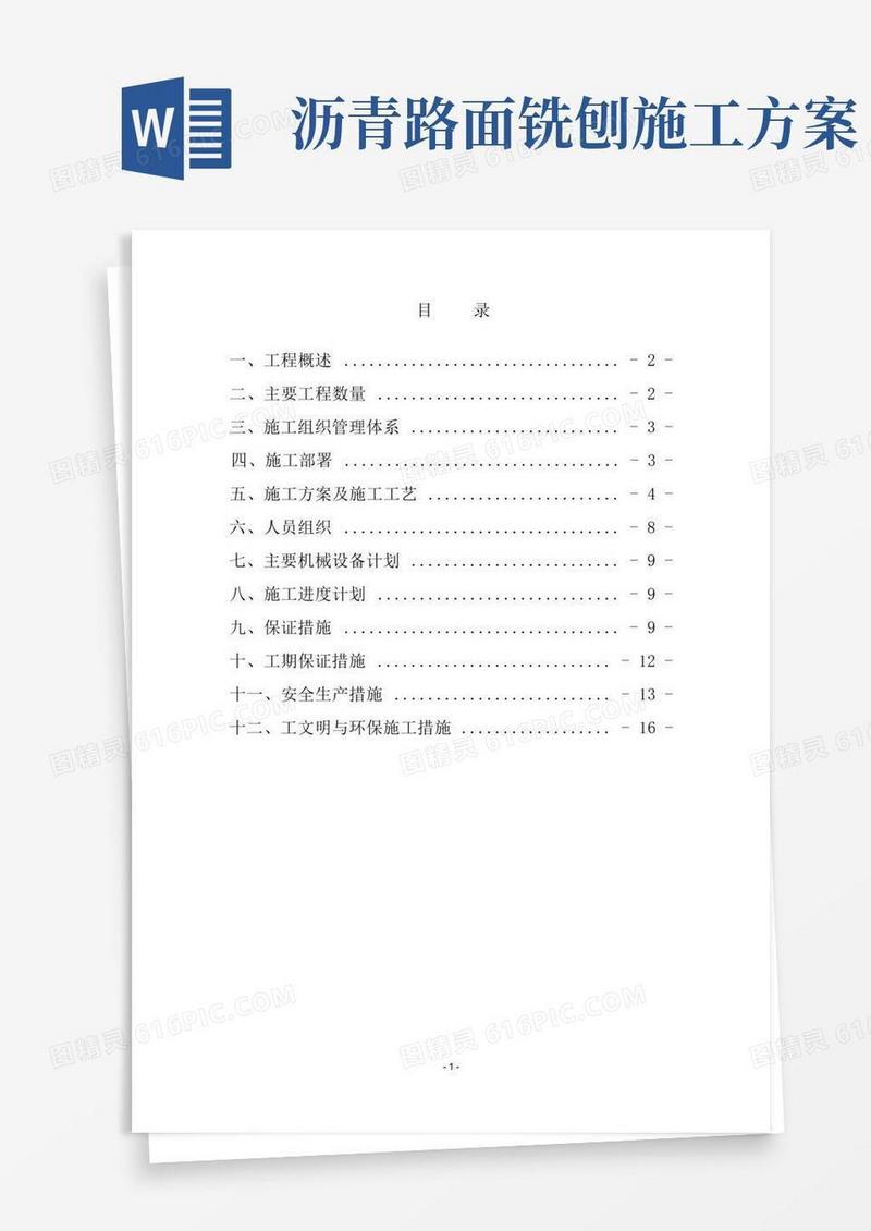 路面铣刨施工方案标