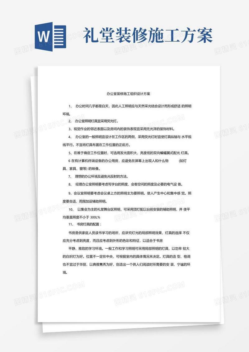 办公室装修施工组织设计方案