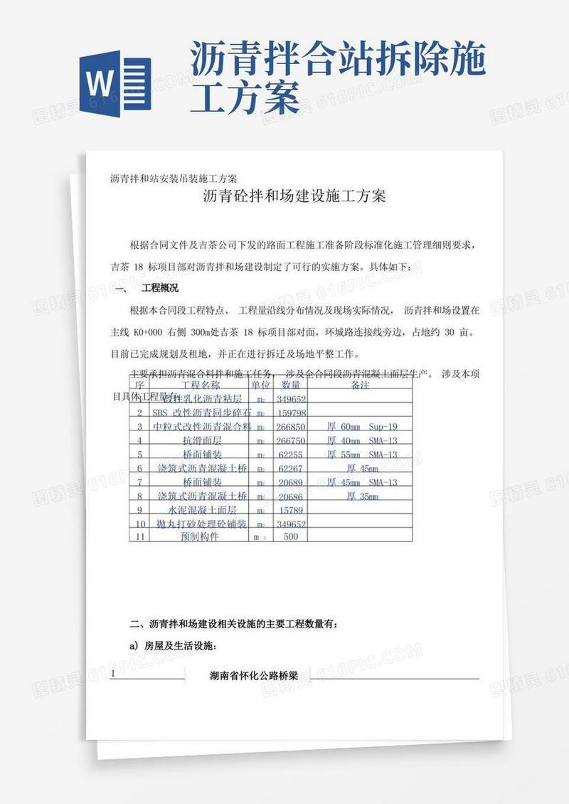沥青拌和站施工方案