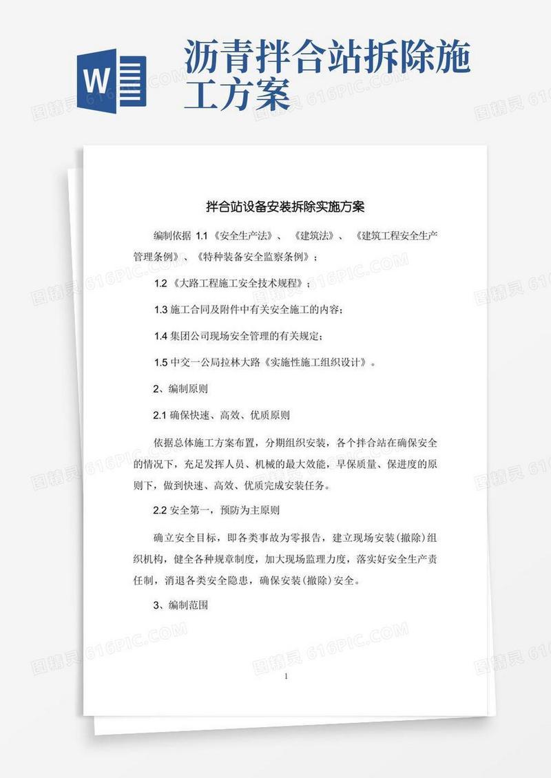 拌合站设备安装拆除实施方案