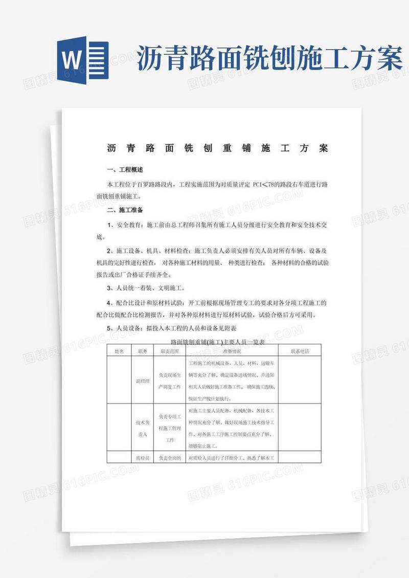 沥青路面铣刨重铺施工方案
