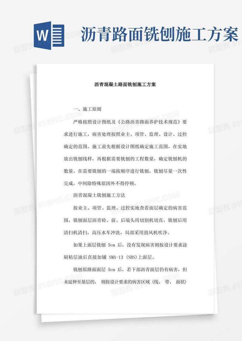 沥青混凝土路面铣刨施工方案