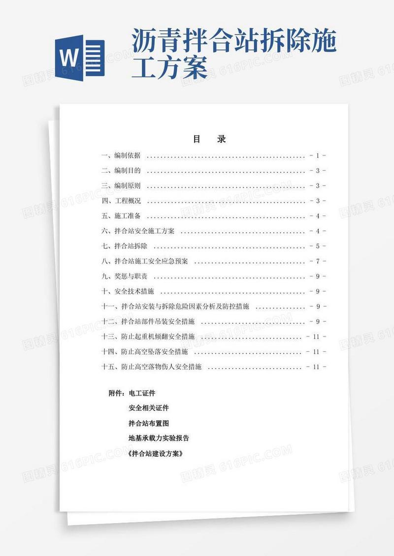 拌合站安装使用拆除安全专项方案