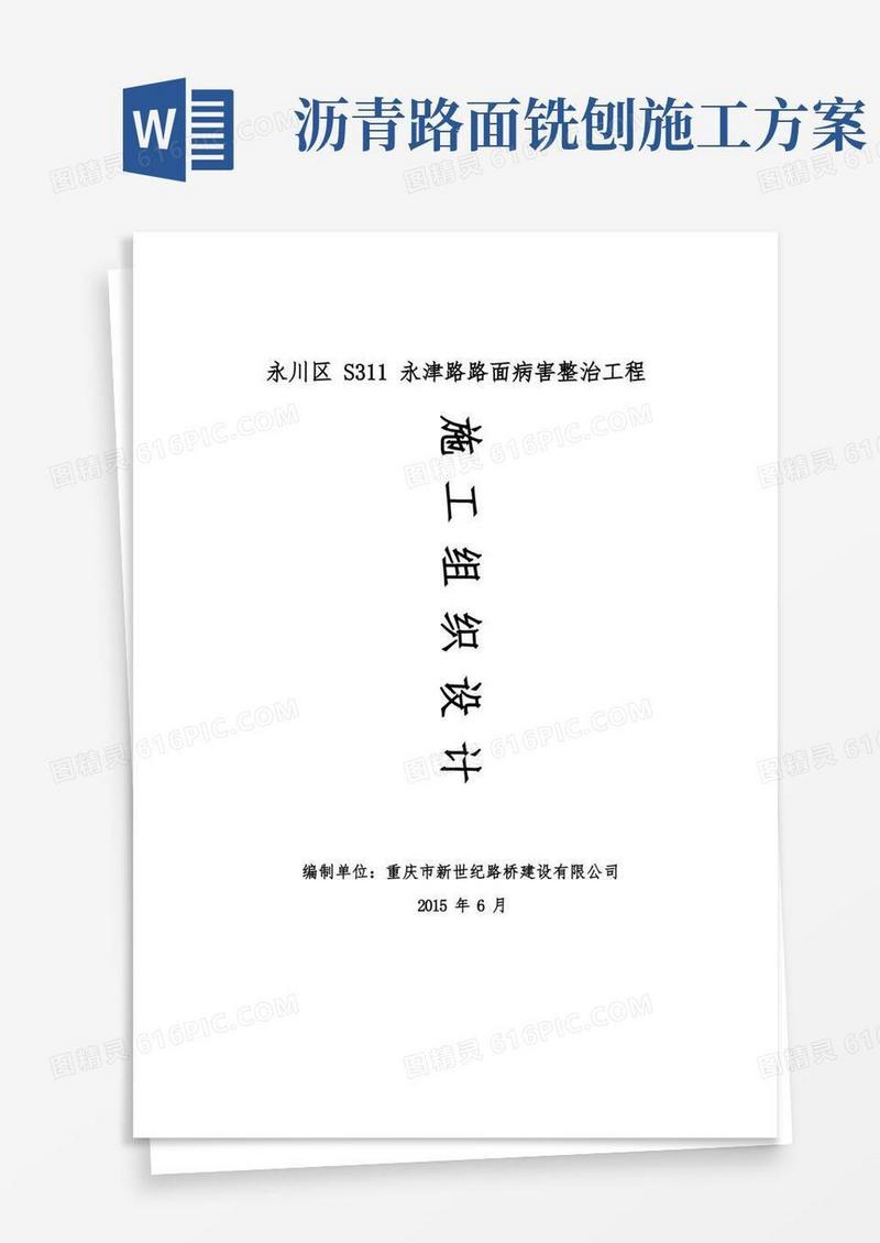 3沥青混凝土路面修补施工方案(完整版)
