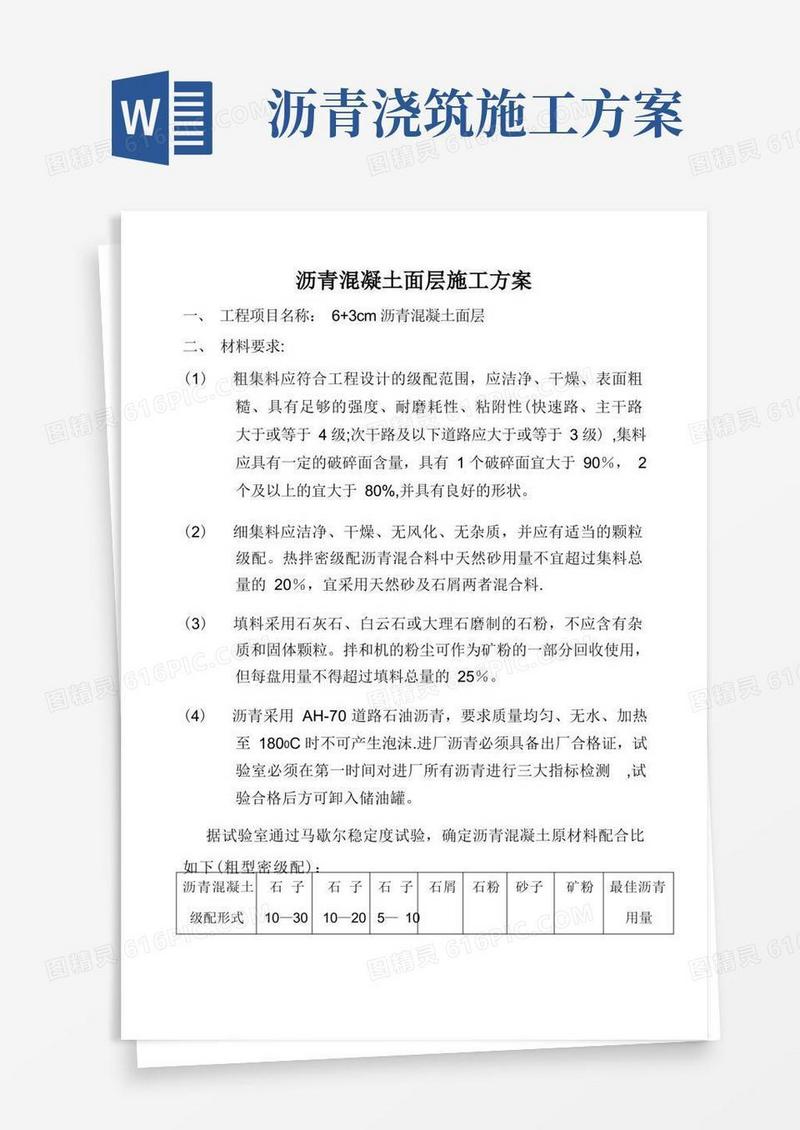 沥青混凝土面层施工方案