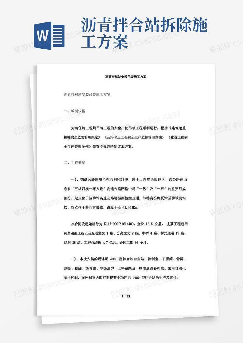 【精品】沥青拌和站安装吊装施工方案