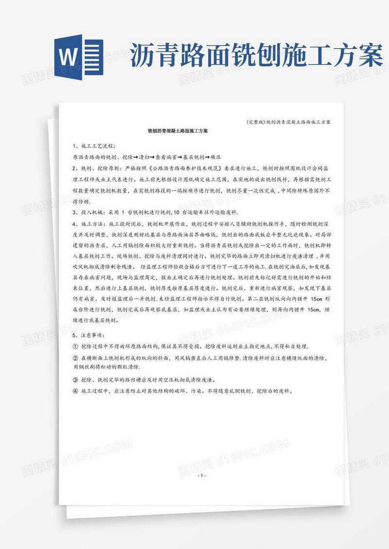 (完整版)铣刨沥青混凝土路面施工方案