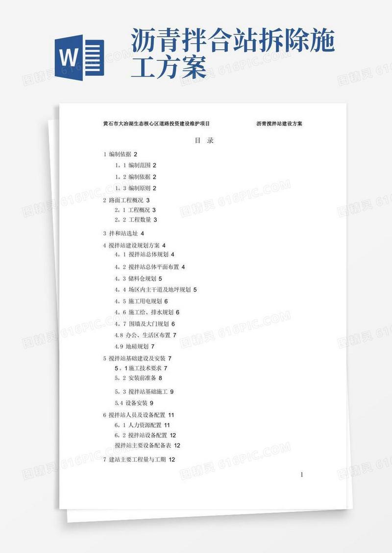 沥青搅拌站建设方案-(修改版)