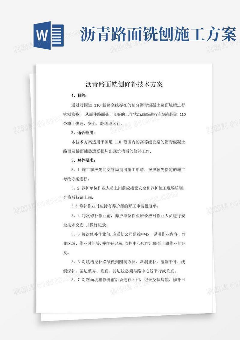 沥青路面铣刨修补技术方案