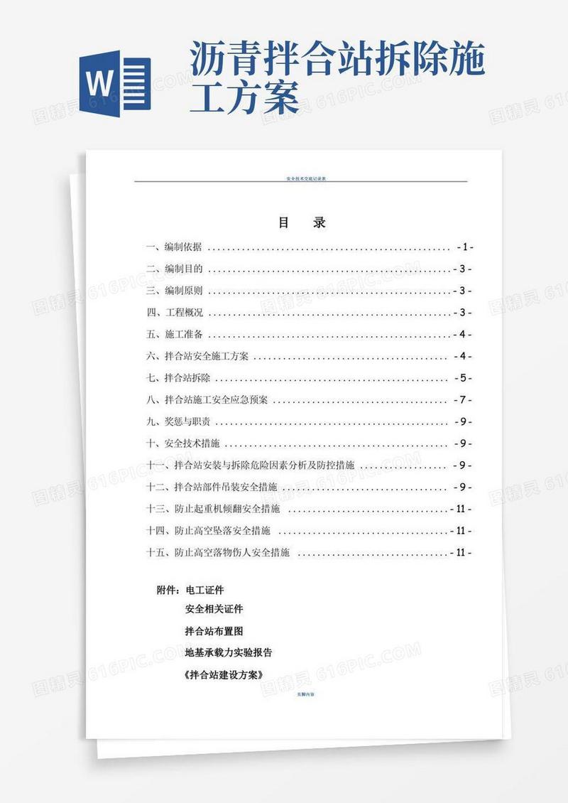 拌合站的安装使用拆除安全专项方案