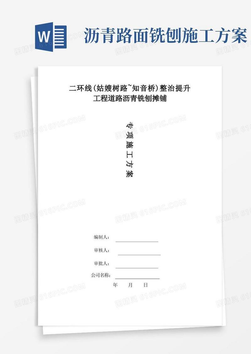 沥青铣刨施工方案