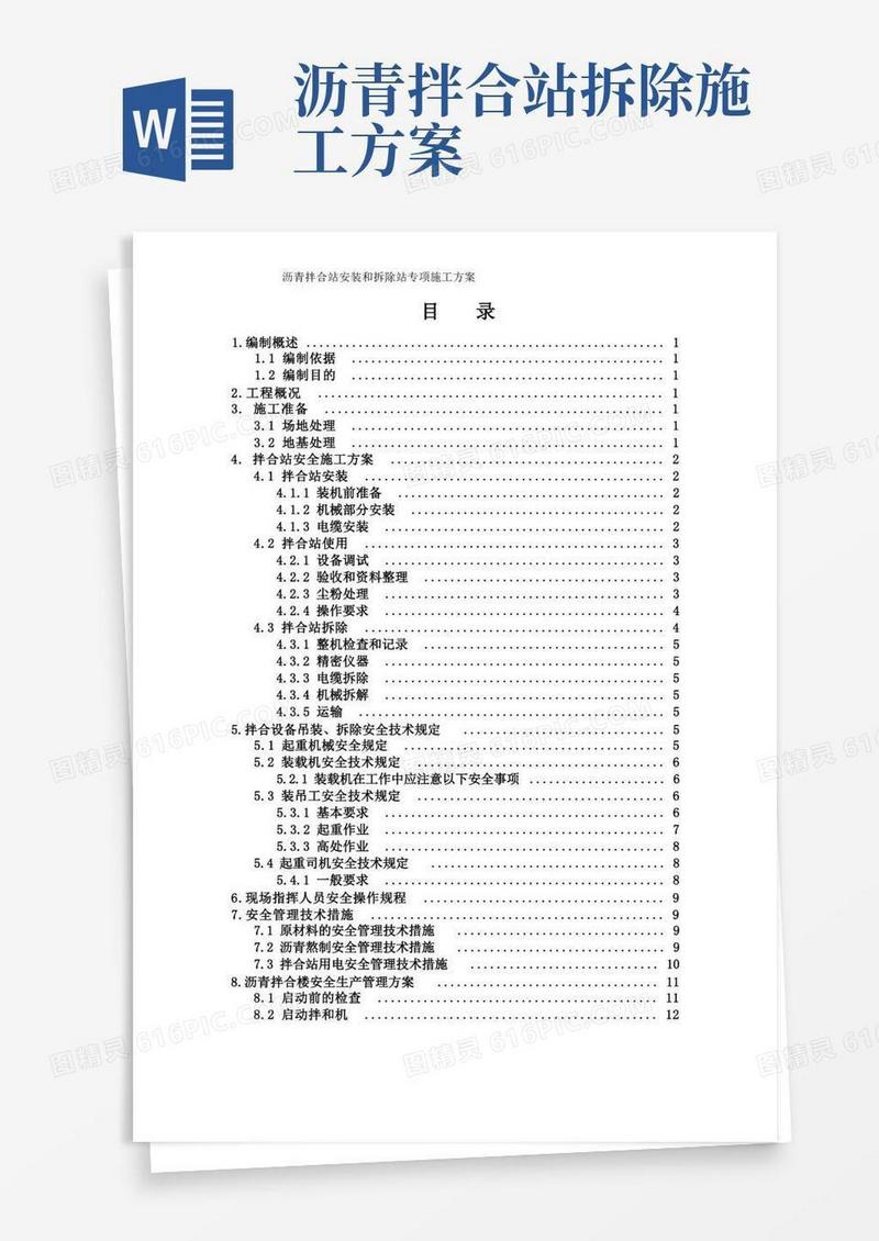 沥青站安装和拆除专项方案