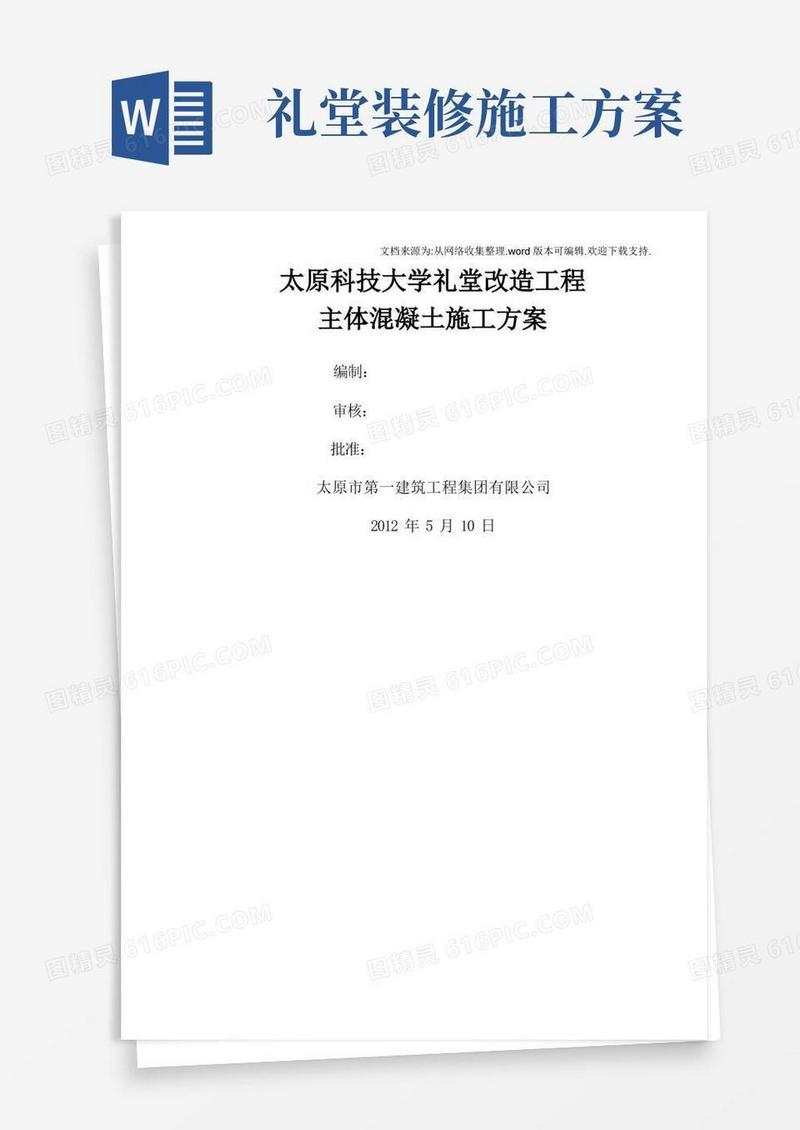 大学礼堂改造工程主体混凝土施工方案