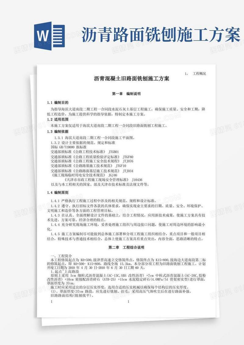 沥青混凝土旧路面铣刨施工方案