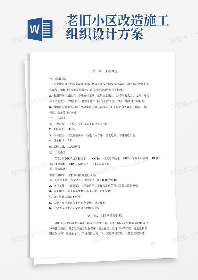 (完整版)老旧小区改造施工组织设计