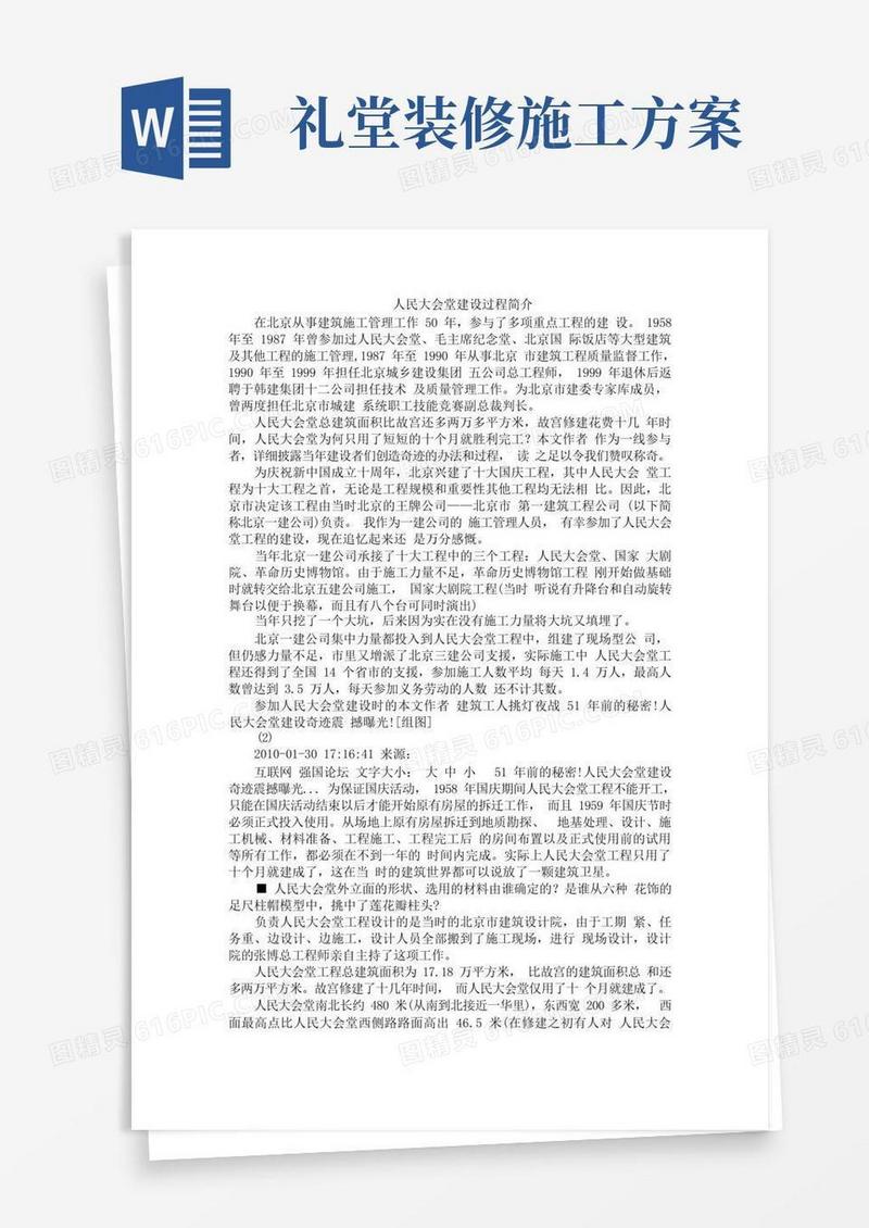 人民大会堂建设过程简介